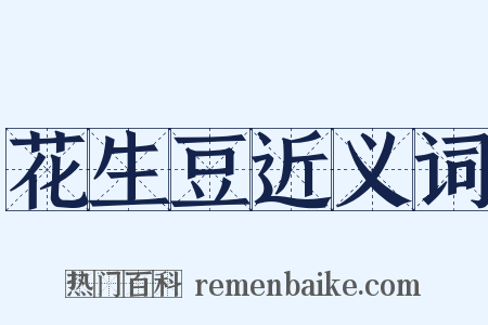 花生豆近义词是什么意思的图片